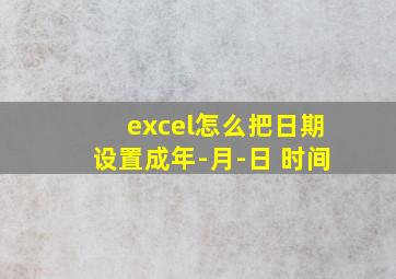 excel怎么把日期设置成年-月-日 时间